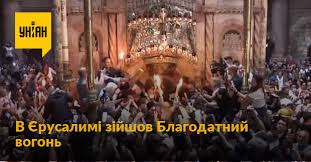 Картинки по запросу благодатный огонь Sasa44fitrqfkm