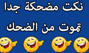 Maybe you would like to learn more about one of these? Ù†ÙƒØª Ù…Ø¶Ø­ÙƒØ© Ø¬Ø¯Ø§ Ù‚ØµÙŠØ±Ø© 2021 Ø¥ÙŠØ¬ÙŠ Ø¨Ø±Ø³