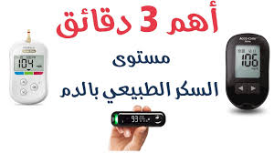 إذا شعرتَ بأعراض ارتفاع السكر في الدم، أو انخفاضه. Ù…Ø³ØªÙˆÙ‰ Ø§Ù„Ø³ÙƒØ± Ø§Ù„Ø·Ø¨ÙŠØ¹ÙŠ ÙÙŠ Ø§Ù„Ø¯Ù… Youtube