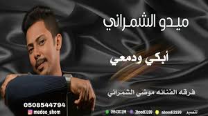 ميدو الشمراني أبكي ودمعي youtube