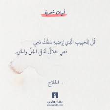 قل للحبيب الحسين بن منصور الحلاج عالم الأدب Words Quotes Weird Words Mommy Quotes