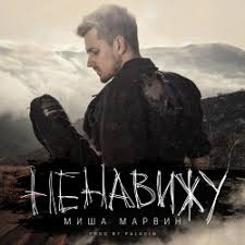 скачать бесплатно музыку на телефон тут зайцев нет шансон Skachat Besplatno Misha Marvin S Nej V Mp3 Slushat Muzyku Onlajn Na Zajcev Net Bez Registracii