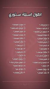 .كبيرة ومميزة من اسئلة ستوري انستقرام تناسب جميع المناسبات وسوف تكون سبب في زيادة التفاعل ومشاهدة ستوري الخاص بك وينبغي أن تعلم هل سبق ووقعت في الحب؟ اسئلة ستوري انستا عن نفسي. Ø§Ø³Ø¦Ù„Ø© Ø³ØªÙˆØ±ÙŠ Ø§Ù†Ø³ØªØ§ 2021 Ø§Ø¬Ù…Ù„ Ø£Ø³Ø¦Ù„Ù‡ Ø³ØªÙˆØ±ÙŠ Ø§Ù†Ø³ØªÙ‚Ø±Ø§Ù… Ù„Ù„Ù…ØªØ§Ø¨Ø¹ÙŠÙ† ÙØ¹Ø§Ù„ÙŠØ§Øª Ø§Ù„Ù…ÙˆÙ‚Ø¹ Ø§Ù„Ù…Ø«Ø§Ù„ÙŠ