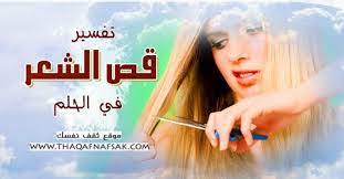تفسير قص الشعر في الحلم ثقف نفسك