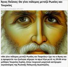 Ο Άγιος Παΐσιος και η προφητεία που δεν εκπληρώθηκε ποτέ - ELLINIKA HOAXES