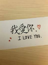 Say I Love You In Chinese What A Lovely Message Chinese Writing Chinese Letters Love In Chinese