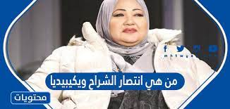 تأثرت دلال ابنة انتصار الشراح بخبر وفاة والدتها النجمة الكويتية الكوميدية التي كانت مثالاً مهماً من عمالقة الفن الكويتي في الكوميديا ، فقد كانت تدخل السرور والبهجة في قلوب المتابعين. Iee8fucktnrljm