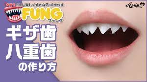 FUNG(ファング)』～ギザ歯・八重歯の作り方～―コスプレウィッグ総合専門店 アシストウィッグ オンラインショップ