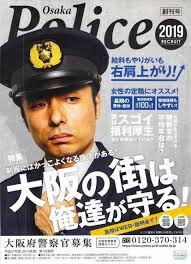 草食系より 大阪府警察官募集ポスター名作選 大阪府警 naver まとめ print ads retro advertising osaka