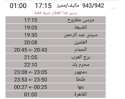 مواعيد قطارات النوم والسياحي من صفحة محافظة مطروح الرسمية ميديا مطروح Facebook