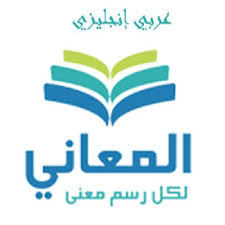 تحميل تطبيق معجم المعاني معجم قاموس عربي انجليزي بدون انترنت المرسال