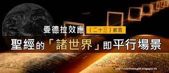 2010 2012 恩膏引擎全力開動 曼德拉效應 23 前言 聖經的 諸世界 即平行場景 movie posters lockscreen movies