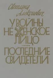 светлана алексиевич у войны не женское лицо скачать Epub Virtualnye Vystavki Biblioteka Uo Grgmu