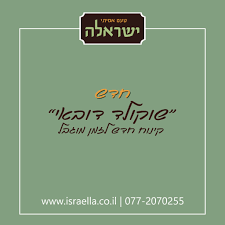 קייטרינג חלבי כשר למהדרין - ישראלה