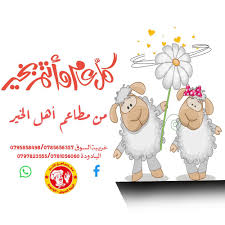 كل عام وأنتم وأحبائكم والإنسانية مطاعم أهل الخير خريبة السوق واليادودة Facebook