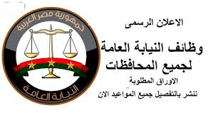 المنشآت المحامين المحاكم النيابة العامة الجامعات search. Ø§Ø¹ÙØ§Ù ÙØ¸Ø§Ø¦Ù Ø¨ÙØ³Ø§Ø¨ÙØ© ØªØ¹ÙÙÙØ§Øª Ø§ÙÙÙØ§Ø¨Ø© Ø§ÙØ¹Ø§ÙØ© ÙÙÙØ¤ÙÙØ§Øª Ø§ÙØ¹ÙÙØ§ ÙØ§ÙØªÙØ¯ÙÙ Ø¨Ø¯Ø§ÙØ© ÙÙ 8 1 2020