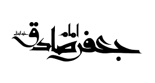 Image result for ‫امام صادق‬‎