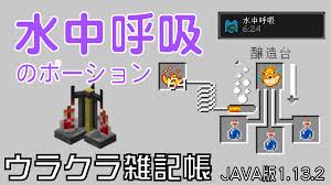 水中呼吸のポーションの作り方と効果について(マイクラJAVA版 1.13.2) | MINECRAFT LABO