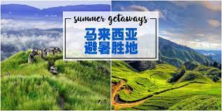马来西亚常年如夏 炎热的天气真的是有点让人受不了 有时间去旅行的话当然不想再受到炎热天气的折磨啦 但是国外旅游恐怕荷包又会受不住 别担心 小编就为大家整理好马来西亚内的避暑胜地 原来马来西亚除了云顶高原以外 还有很多气温凉爽的好地方 summer getaways