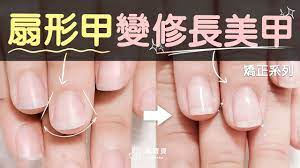 寬扁扇形甲 變修長美甲 保濕不足重新矯正的例子 nail spa nails make it yourself