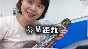 蔡健雅-芬蘭距離Finland--不夠善良的我們主題曲（uklele cover by 千千)