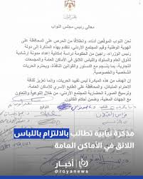 مذكرة نيابية تطالب بالالتزام باللباس اللائق في الأماكن العامة قاد النائب فراس قبلان حراكا نيابيا يهدف إلى المحافظة على الهوية الوطنية وقيم المجتمع الأردني، مع التأكيد على أهمية الالتزام باللباس اللائق في