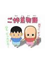 ご姉弟物語
