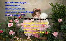 Birthday Wishes In Tamil For Husband Download Cute Kanavan Manaivi Husbend And Wife Tamil Kavithai Meera Poem Image Download Poems Love Failure Tamil Kavithai Love
