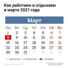 В 2021 году нерабочие праздничные дни 1 мая, 9 мая и 12 июня совпадают с выходными днями, а значит, переносятся на следующие после праздничных рабочие дни — на 3 мая, 10. Kak Otdyhaem Na 8 Marta 2021 Goda Vyhodnye I Rabochie Dni V Marte 74 Ru Novosti Chelyabinska