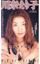 川奈まり子