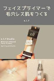 化粧下地 e l f エルフ フェイスプライマーで毛穴レス肌をつくる プライマー 毛穴 毛穴 プライマー
