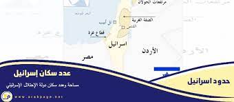 وقد طالب الجيش الإسرائيلي سكان المستوطنات الحدودية بالبقاء داخل الملاجئ حتى إشعار آخر. Ø¹Ø¯Ø¯ Ø³ÙƒØ§Ù† Ø¥Ø³Ø±Ø§Ø¦ÙŠÙ„ 2021 Ù…Ø³Ø§Ø­Ø© The Population Of Israel Ø§Ù„ØµÙØ­Ø© Ø§Ù„Ø¹Ø±Ø¨ÙŠØ©