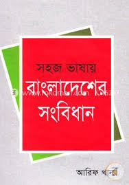সহজ ভাষায় বাংলাদেশের সংবিধান: আরিফ খান - Sohoj Vashay Bangladesher Sangbidhan : Arif Khan