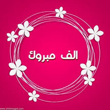 صور مكتوب عليها الف مبروك 2021 تهنئة الف الف مبروك Calm Artwork Artwork Art