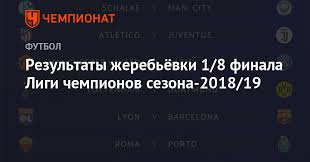 Российский «зенит» попал в квартет h, где сыграет с «челси», «ювентусом» и «мальме». Rezultaty Zherebyovki 1 8 Finala Ligi Chempionov Sezona 2018 19 Chempionat