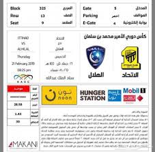 تذاكر مباراة الاتحاد والهلال