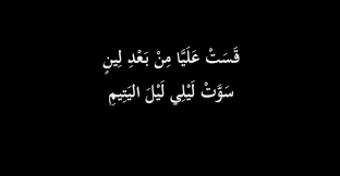 اشعار فراق الحبيب قصيرة وحزينة ستجد فيها ما يعبر عن مشاعرك arabic poetry poetry calligraphy