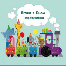 Ми підготували для вас кращі привітання з днем народження дитині 1 рік дівчинку, хлопчика своїми янголятко, щастя наше, з днем народження тебе! Privitannya Z Dnem Narodzhennya U Virshah Prozoyu Sms Privitannya