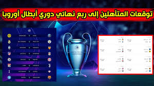 توقعات الفرق المتأهلة إلى ربع نهائي دوري أبطال أوروبا 2020 Youtube