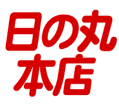 日の丸本店