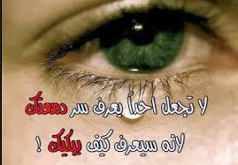 اجمل عبارات عن الحب والحزن والفراق عيون تبكي دم عيون تبكي الم نجوم سورية