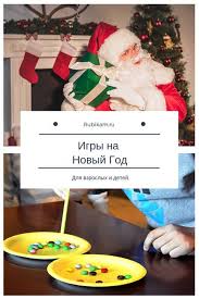 конкурсы на новый год для детей и взрослых за столом 10 Klassnyh Igr Na Novyj God Rubikam Rozhdestvenskie Igry Novogodnie Igry Rozhdestvenskie Proekty