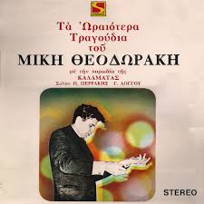 Η ελλάδα πενθεί τον σπουδαίο μίκη θεοδωράκη. Diskobolos Mikhs 8eodwrakhs Ta Wraiotera Tragoydia Toy Sonora 1974