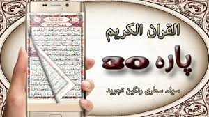 Check spelling or type a new query. About 30 Para Quran Ø§Ù„Ù‚Ø±Ø§Ù† Ø§Ù„ÙƒØ±ÙŠÙ… Colour Coded 16 Lines Google Play Version Apptopia