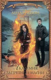академия запретной магии 2 пробуждение хранителя анна минаева Epub Download Anna Minaeva Kniga Akademiya Zapretnoj Magii Skachat Fb2 Epub Pdf Besplatno Aldebaran