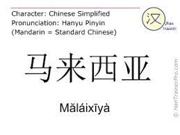 In taiwan province and hong kong, it is called 'guoyu' while in singapore and malaysia, it is often called 'huayu'. English Translation Of é©¬æ¥è¥¿äºš Malaixiya MÄƒlaixiya Malaysia In Chinese
