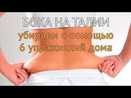 как убрать живот и бока за месяц в домашних условиях Kak Ubrat Zhivot I Boka Za 1 Den Minus 10 Santimetrov V Talii Za Nedelyu Pohudenie Otzyvy Yout Pohudenie V Talii Trenirovka Dlya Szhiganiya Kalorij Uprazhneniya