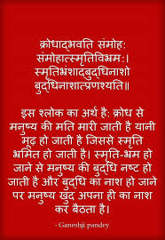 क र ध द भवत स म ह स म ह त स म त व भ रम स म त भ र श द ब द ध न श ब द ध न श त प रणश यत इस श ल क क अर थ ह क र ध स मन Sanskrit Quotes