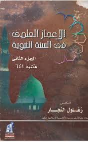 Maybe you would like to learn more about one of these? ØªØ­Ù…ÙŠÙ„ ÙƒØªØ§Ø¨ Ø§Ù„Ø¥Ø¹Ø¬Ø§Ø² Ø§Ù„Ø¹Ù„Ù…ÙŠ ÙÙŠ Ø§Ù„Ø³Ù†Ø© Ø§Ù„Ù†Ø¨ÙˆÙŠØ© Ø¬Ø²Ø£ÙŠÙ† Ù„Ù„Ø¯ÙƒØªÙˆØ± Ø²ØºÙ„ÙˆÙ„ Ø§Ù„Ù†Ø¬Ø§Ø± Ø¨Ø±Ø§Ø¨Ø·ÙŠ ØªØ­Ù…ÙŠÙ„ Ù…Ø¨Ø§Ø´Ø± Ù…Ø¬Ø§Ù†ÙŠpdf