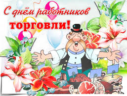 Отмечается и день работников торговли в россии. M48nkw8emesc M